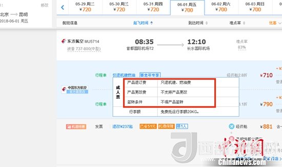 6月1日北京到昆明的東方航空MU5714票價(jià)為710元(2.8折)，顯示“只退機(jī)建、燃油費(fèi)”“不支持產(chǎn)品更改”。