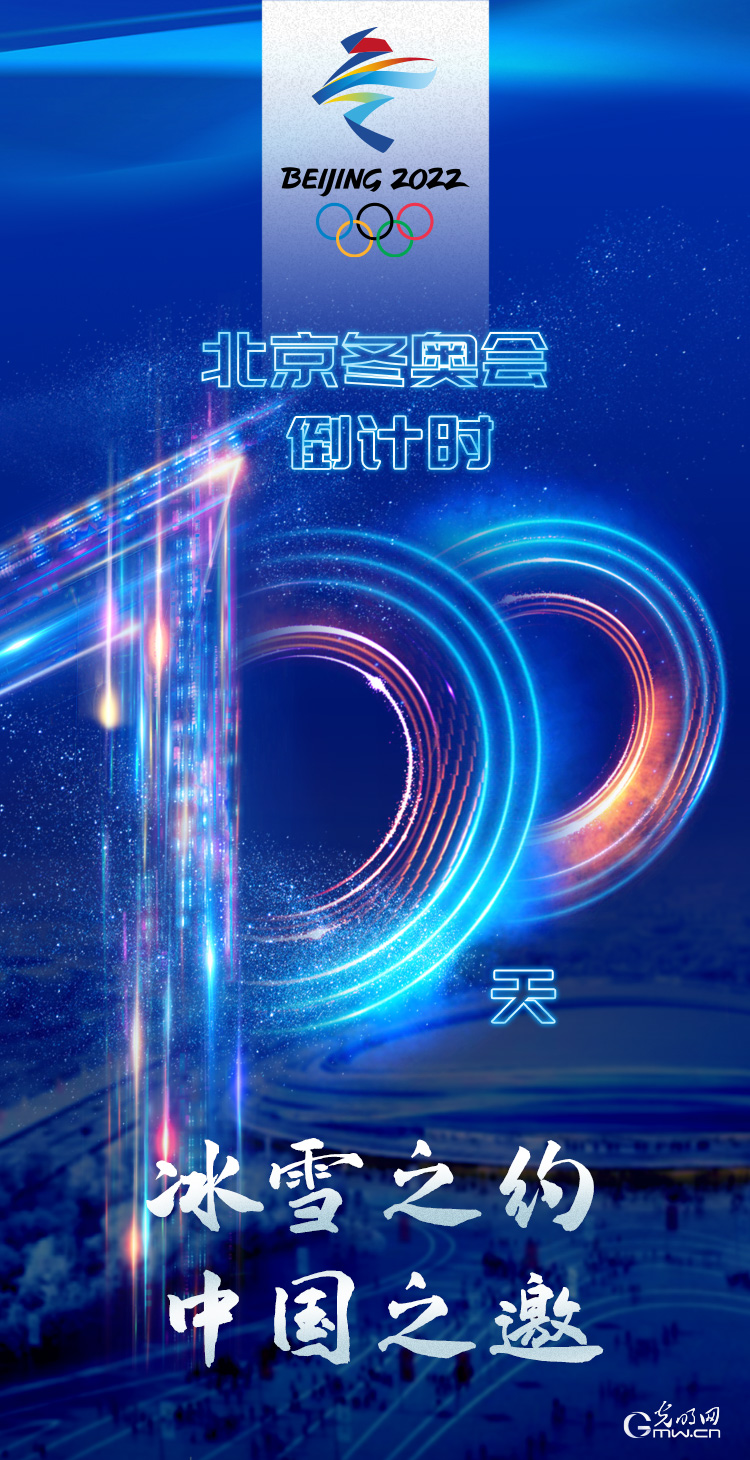冰雪之約 中國之邀｜北京冬奧會倒計時100天，我們準(zhǔn)備好了！