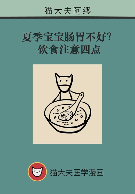 夏季寶寶胃腸不好？飲食注意四點